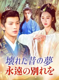 壊れた昔の夢永遠の別れを