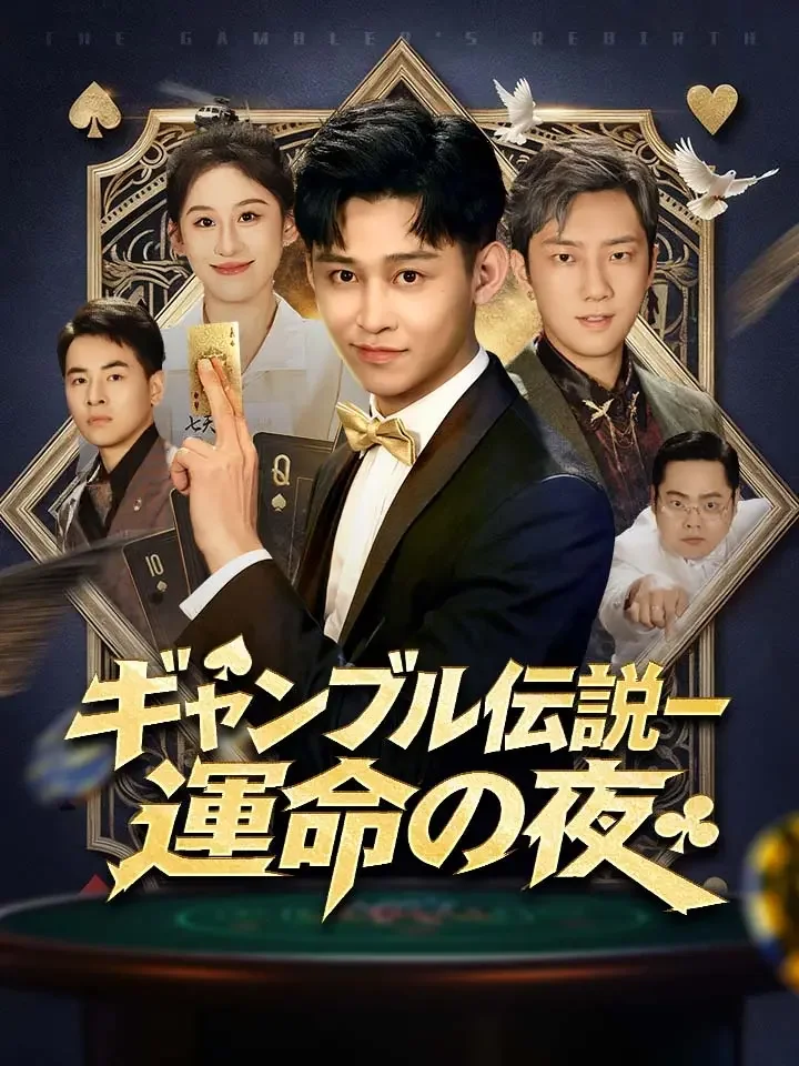 ギャンブル伝説ー運命の夜