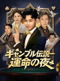 ギャンブル伝説ー運命の夜