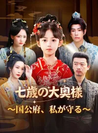 七歳の大奥様～国公府、私が守る～