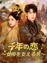 千年の恋～女帝を支える男～