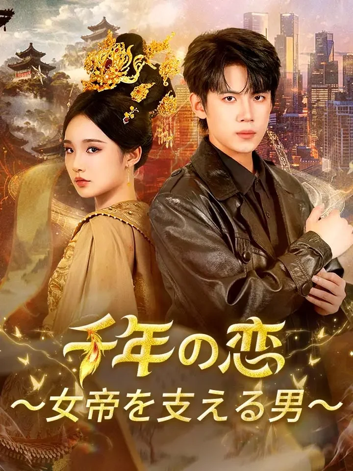 千年の恋～女帝を支える男～