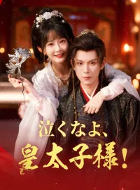 泣くなよ、皇太子様！