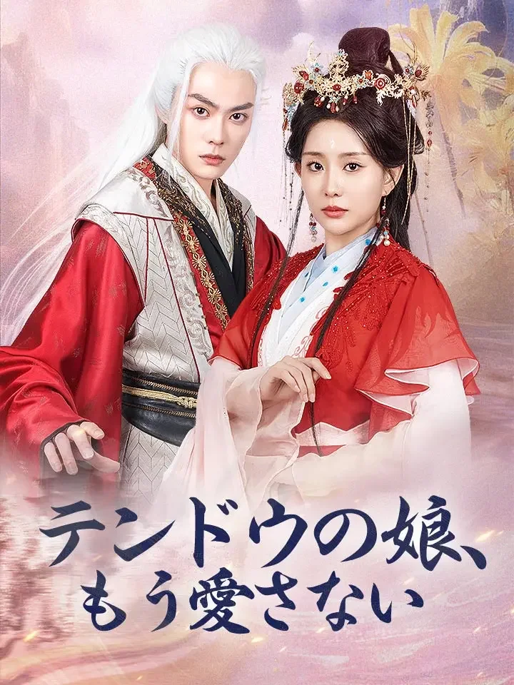 テンドウの娘、もう愛さない