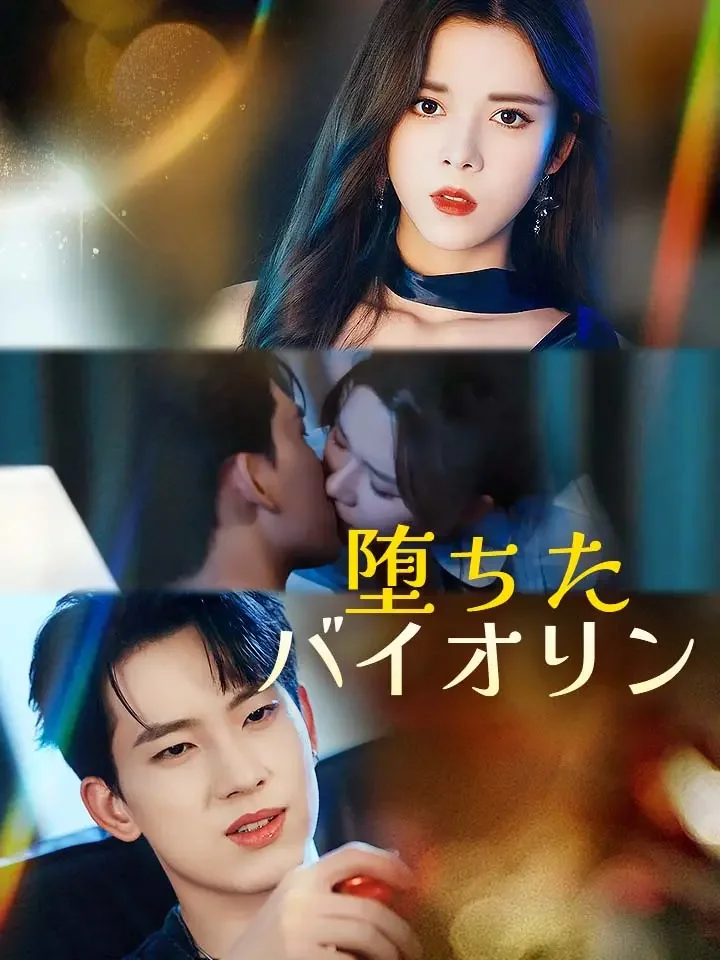 堕ちたバイオリン