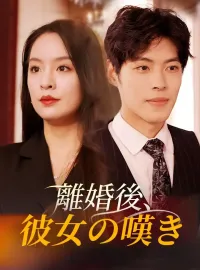 離婚後、彼女の嘆き