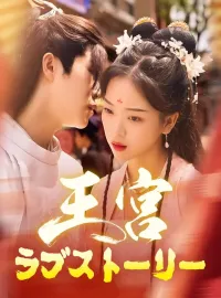 王宮ラブストーリー