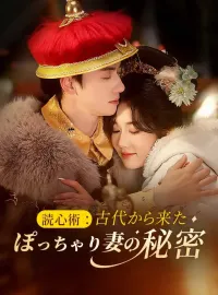 読心術：古代から来たぽっちゃり妻の秘密