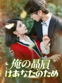 俺の贔屓はあなたのため