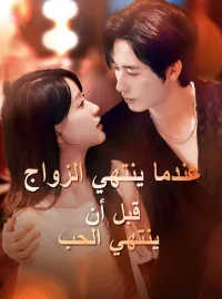 ‫عندما ينتهي الزواج قبل أن ينتهي الحب‬