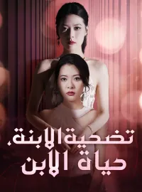 تضحية الابنة، حياة الابن