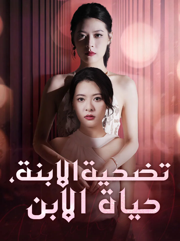 تضحية الابنة، حياة الابن