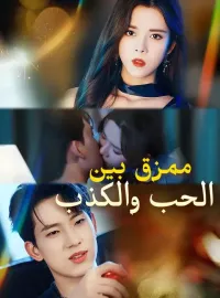 ‫ممزق بين الحب والكذب‬