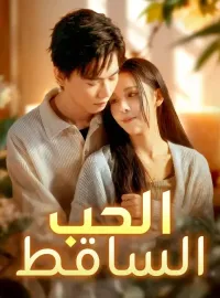 الحب الساقط