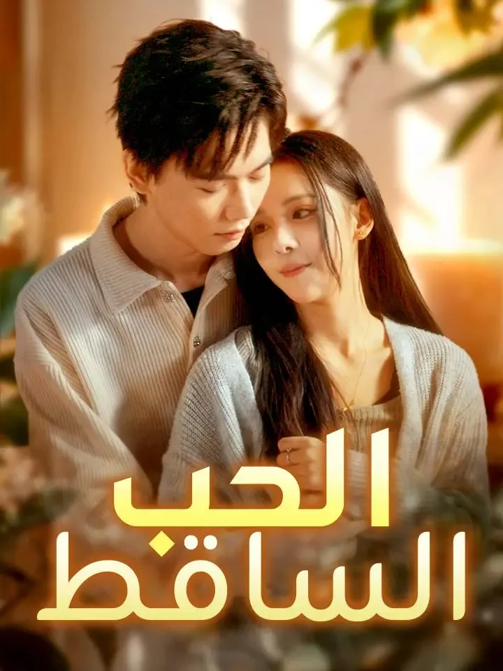 الحب الساقط