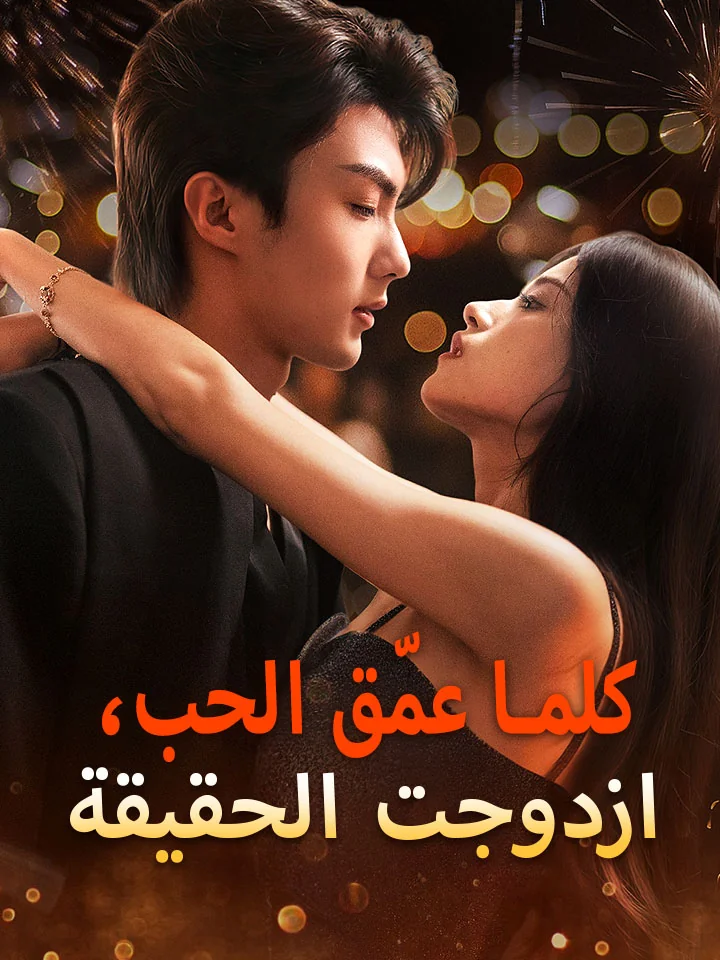 ‫كلما عمّق الحب، ازدوجت الحقيقة‬