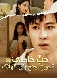 حبٌّ خاطئ  كحوتٍ جنح إلى الهلاك