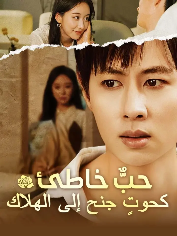 حبٌّ خاطئ  كحوتٍ جنح إلى الهلاك