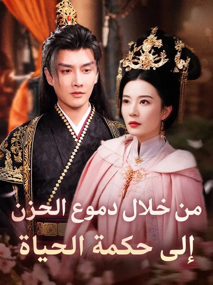 ‫من خلال دموع الحزن إلى حكمة الحياة‬