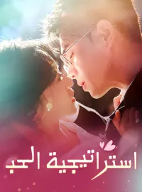 ‫استراتيجية الحب‬