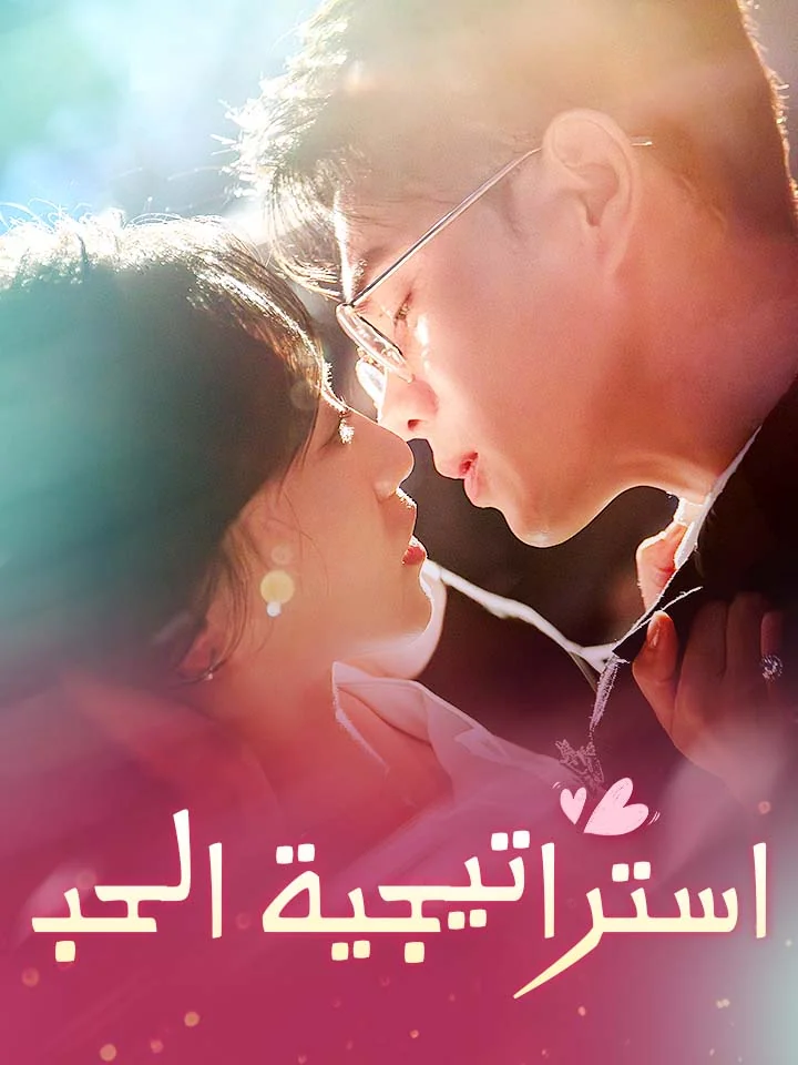 استراتيجية الحب