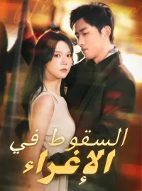 السقوط في الإغراء