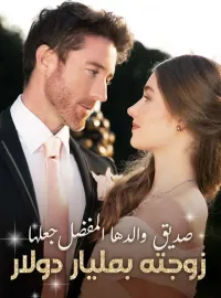 صديق والدها المفضل جعلها زوجته بمليار دولار