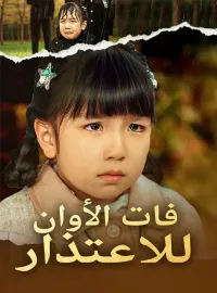 فات الأوان للاعتذار