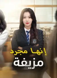 إنها مجرد مزيفة