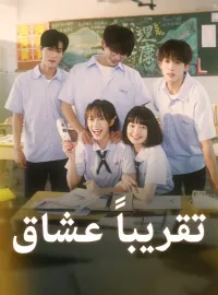 ‫تقريباً عشاق‬