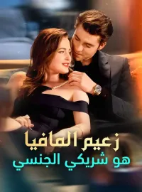 ‫زعيم المافيا هو شريكي الجنسي‬