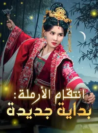 انتقام الأرملة: بداية جديدة