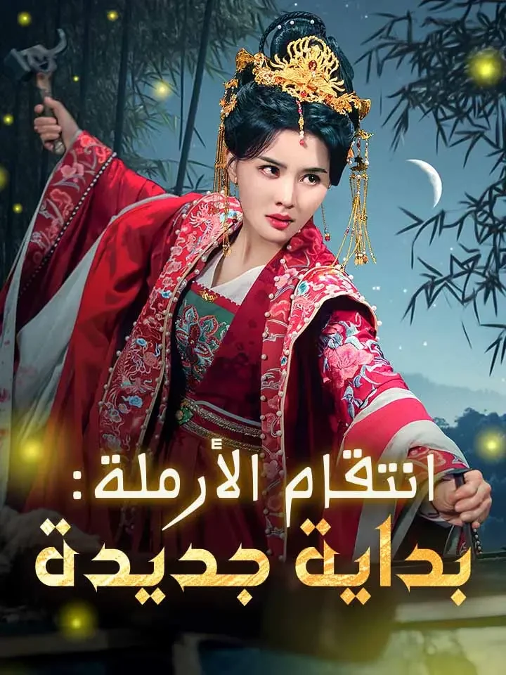 انتقام الأرملة: بداية جديدة