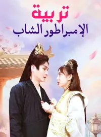 تربية الإمبراطور الشاب