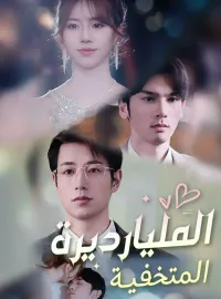 المليارديرة المتخفية