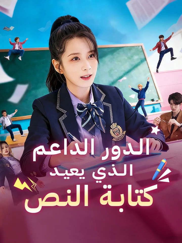 الدور الداعم الذي يعيد كتابة النص