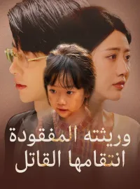 وريثته المفقودة انتقامها القاتل