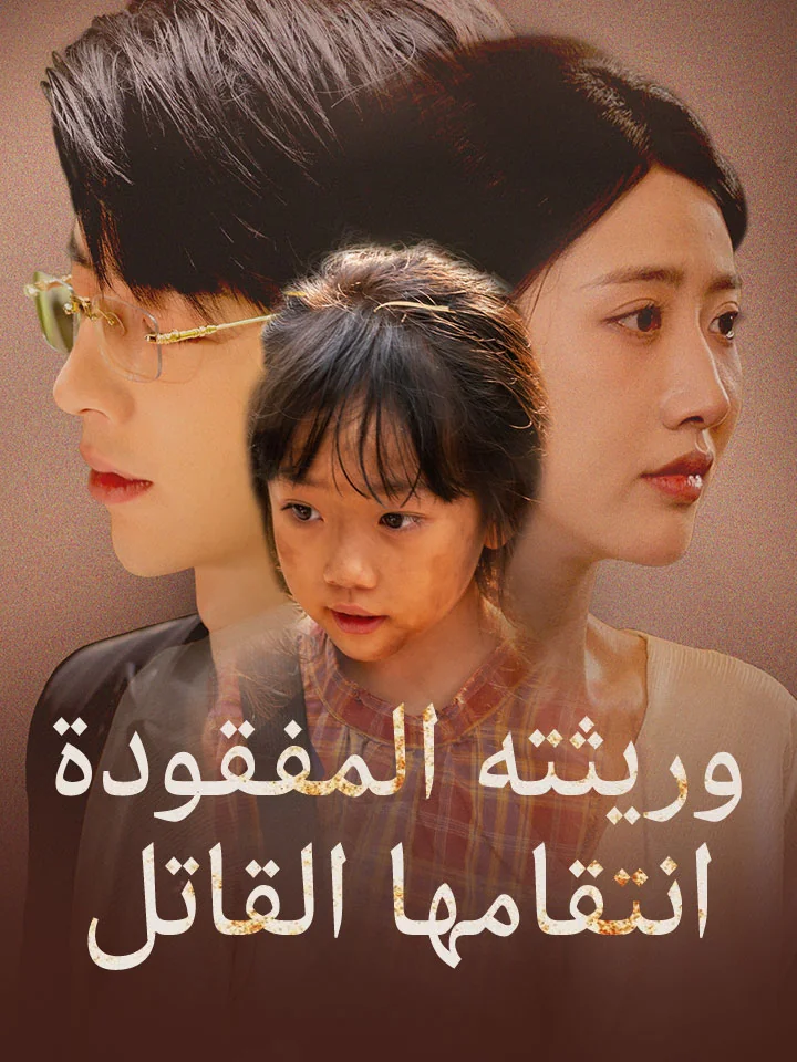 وريثته المفقودة انتقامها القاتل