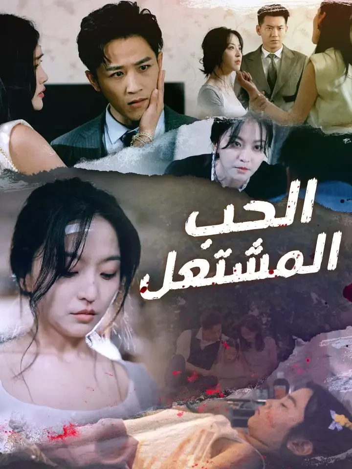 الحب المشتعل