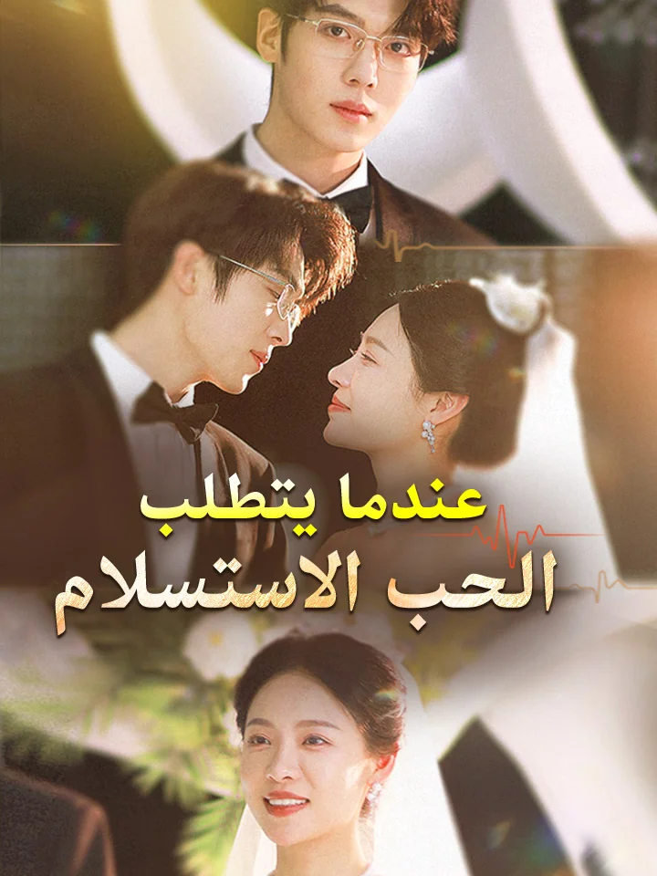 ‫عندما يتطلب الحب الاستسلام‬