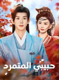 ‫حبيبي المتمرد‬