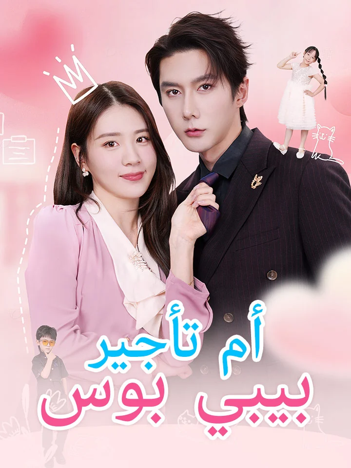 أم تأجير بيبي بوس