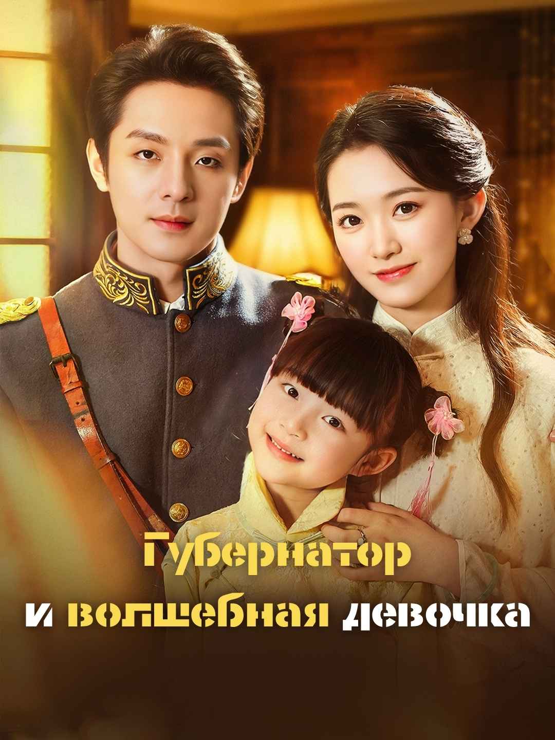 Губернатор и волшебная девочка
