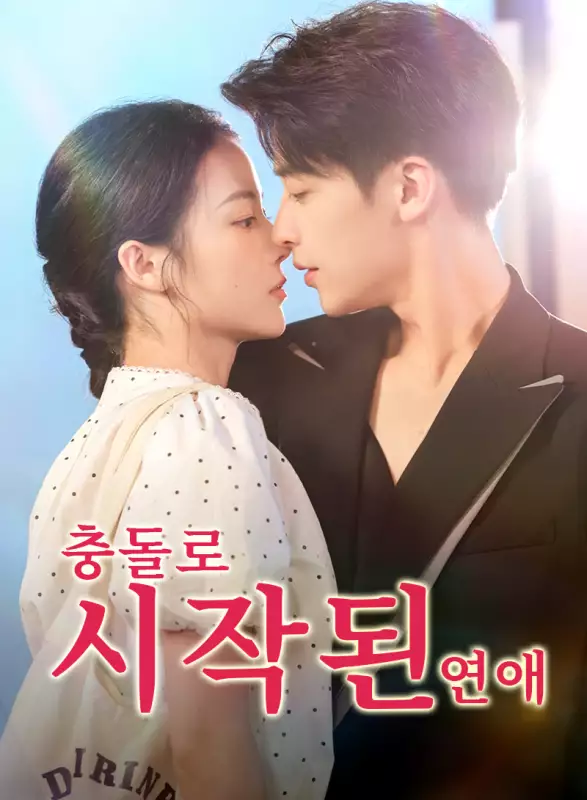 충돌로 시작된 연애