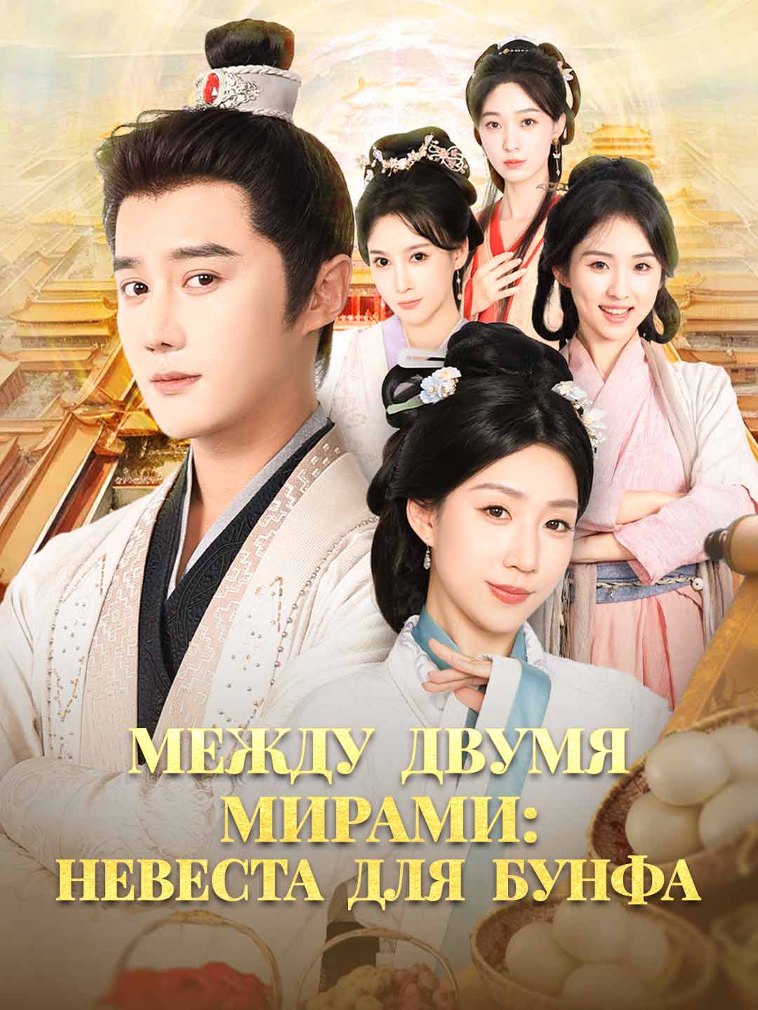 Между двумя мирами: Невеста для Бунфа