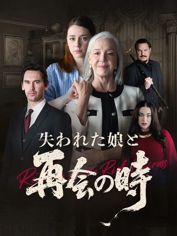 失われた娘と再会の時