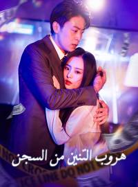 هروب التنين من السجن