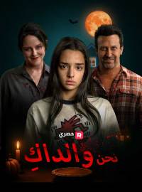 نحن والداكِ فيلم كامل