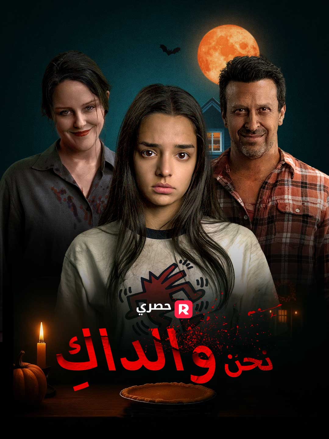 نحن والداكِ