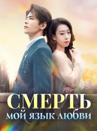 Смерть — мой язык любви